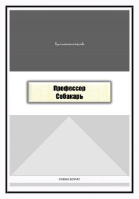 Обложка книги «Профессор Собакарь»