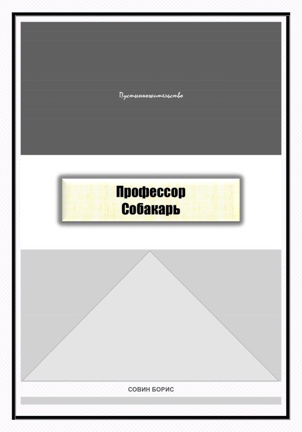Обложка книги «Профессор Собакарь»