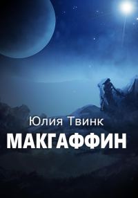 Обложка книги «Макгаффин»