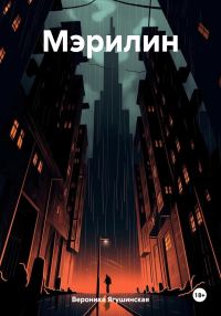 Обложка книги «Мэрилин»