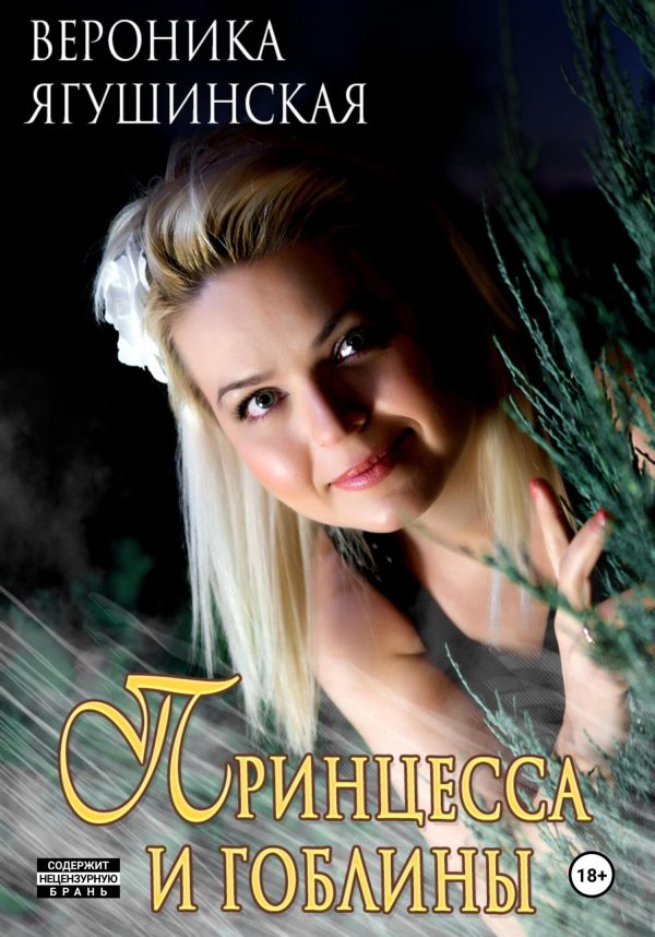 Обложка книги «Принцесса и гоблины»