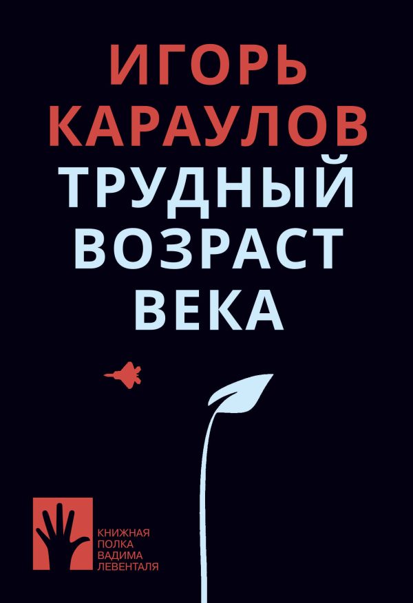 Обложка книги «Трудный возраст века»