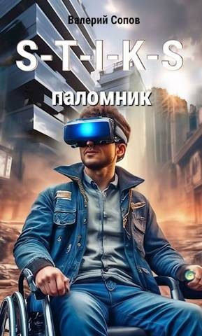 Обложка книги «S-T-I-K-S. Паломник»