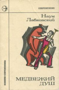 Обложка книги «Медвежий душ»
