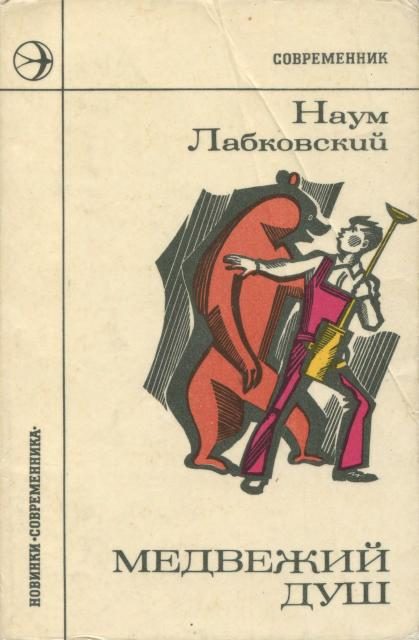 Обложка книги «Медвежий душ»