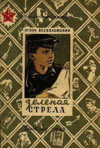 Обложка книги «Зеленая стрела»