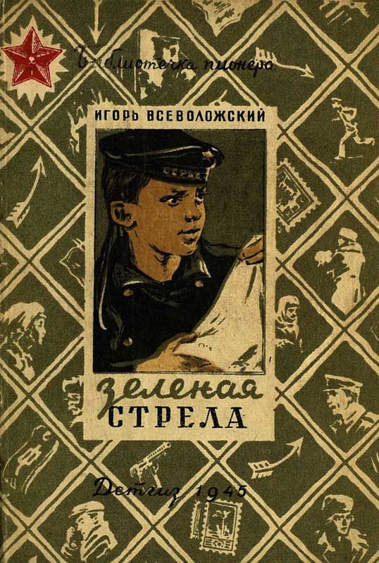 Обложка книги «Зеленая стрела»