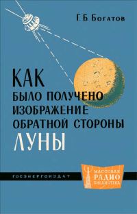 Обложка книги «Как было получено изображение обратной стороны Луны»