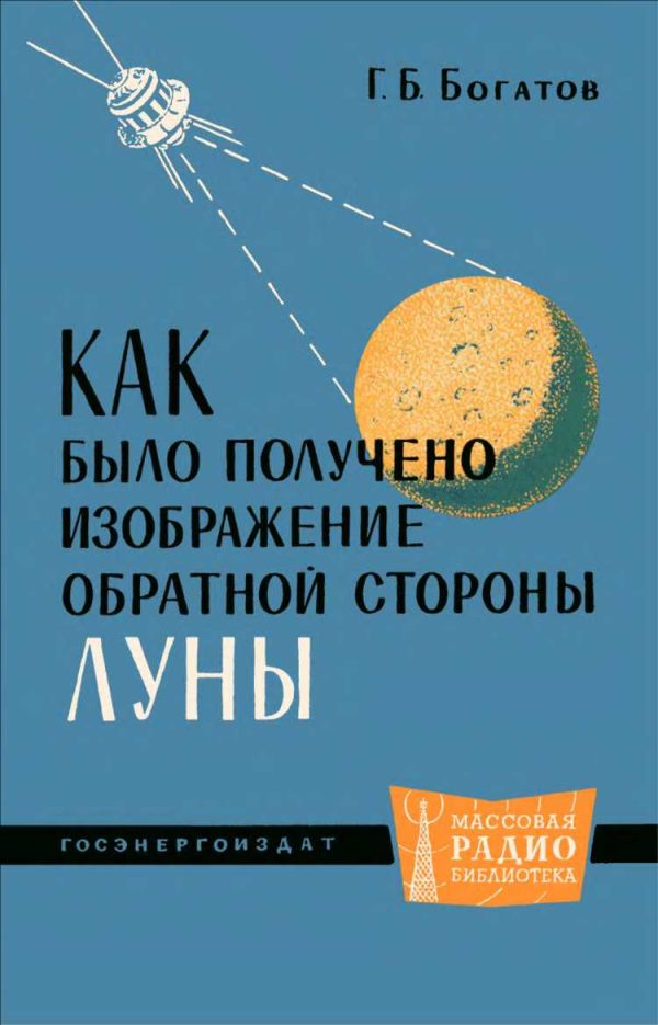 Обложка книги «Как было получено изображение обратной стороны Луны»