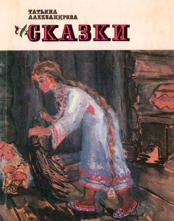 Обложка книги «Сказки»