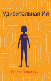 Обложка книги «Удивительная Ия»