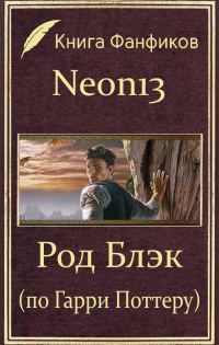 Обложка книги «Род Блэк (по Гарри Поттеру)»