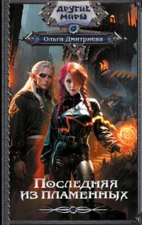 Обложка книги «Последняя из Пламенных»