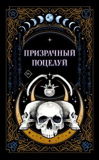 Обложка книги «Призрачный поцелуй»