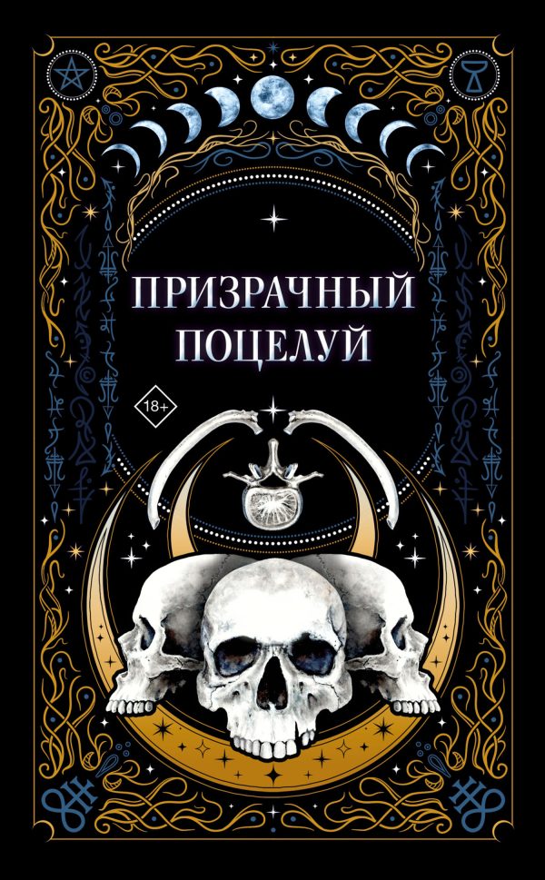 Обложка книги «Призрачный поцелуй»