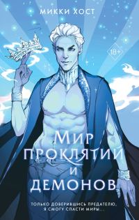 Обложка книги «Мир проклятий и демонов»