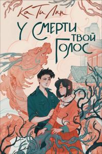 Обложка книги «У смерти твой голос»