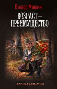 Обложка книги «Возраст – преимущество»