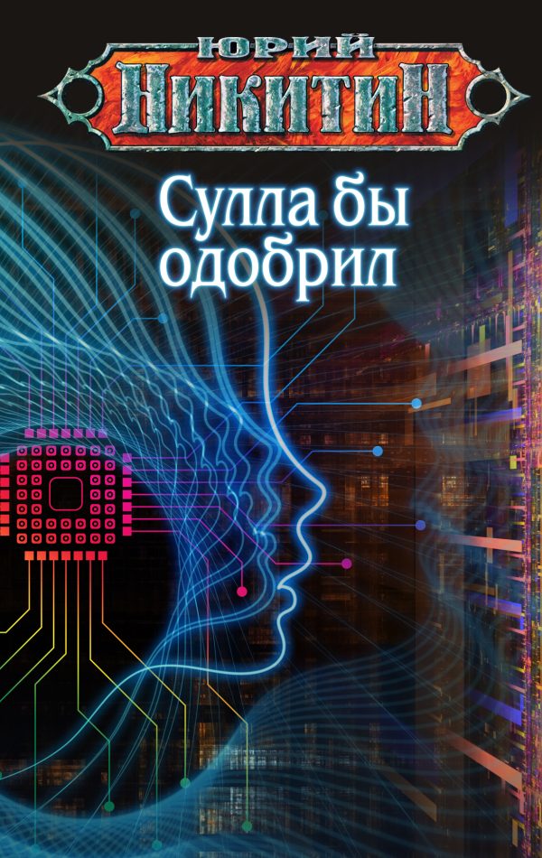 Обложка книги «Сулла бы одобрил»