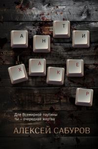 Обложка книги «Антихакер»