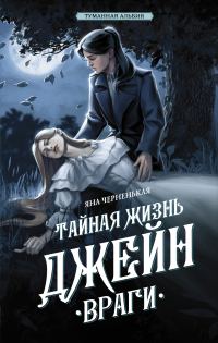 Обложка книги «Тайная жизнь Джейн. Враги»