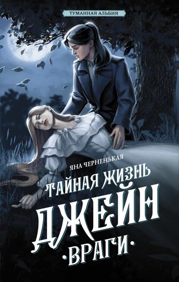 Обложка книги «Тайная жизнь Джейн. Враги»