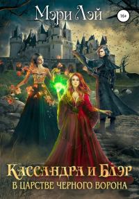 Обложка книги «Кассандра и Блэр в Царстве черного ворона»