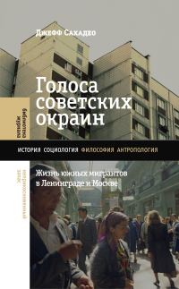 Обложка книги «Голоса советских окраин. Жизнь южных мигрантов в Ленинграде и Москве»