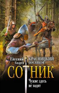 Обложка книги «Чужие здесь не ходят»
