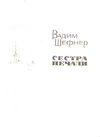 Обложка книги «Сестра печали»