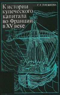 Обложка книги «К истории купеческого капитала во Франции в XV в.»
