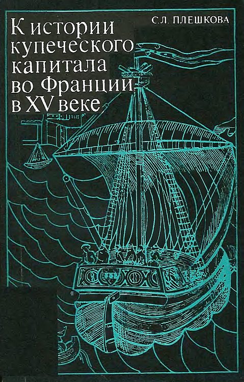 Обложка книги «К истории купеческого капитала во Франции в XV в.»
