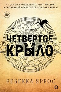 Обложка книги «Четвертое крыло»
