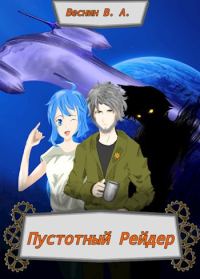 Обложка книги «Пустотный Рейдер»