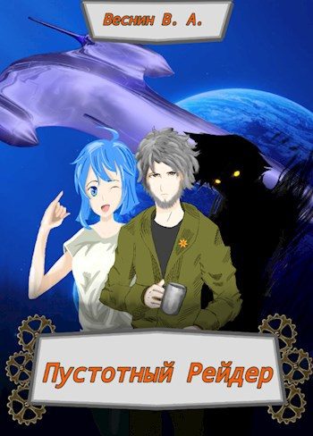 Обложка книги «Пустотный Рейдер»