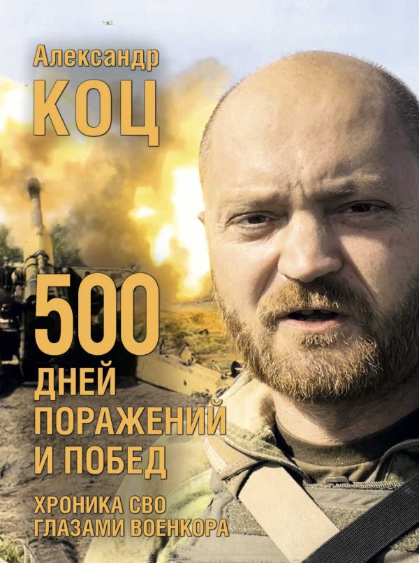 Обложка книги «500 дней поражений и побед. Хроника СВО глазами военкора»