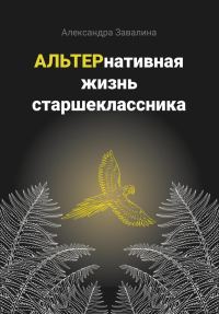 Обложка книги «АЛЬТЕРнативная жизнь старшеклассника»
