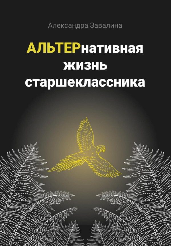 Обложка книги «АЛЬТЕРнативная жизнь старшеклассника»