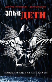 Обложка книги «Злые дети»