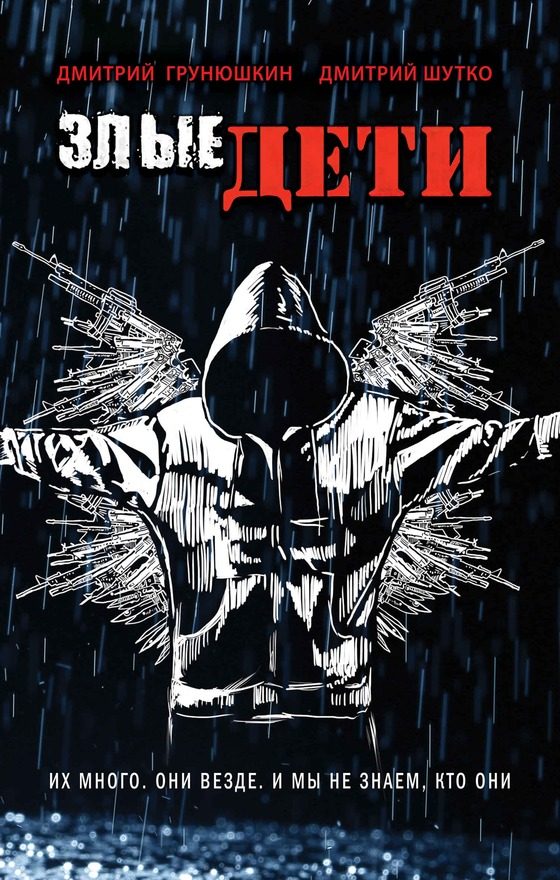Обложка книги «Злые дети»