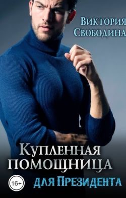 Обложка книги «Купленная помощница для президента»