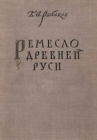 Обложка книги «Ремесло древней Руси»