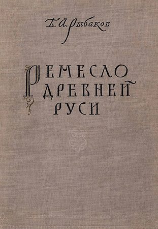 Обложка книги «Ремесло древней Руси»