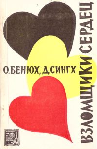 Обложка книги «Взломщики сердец, или Хождение в Страну пяти рек»