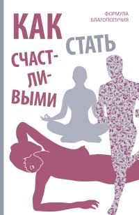 Обложка книги «Как стать счастливыми. Формула благополучия»