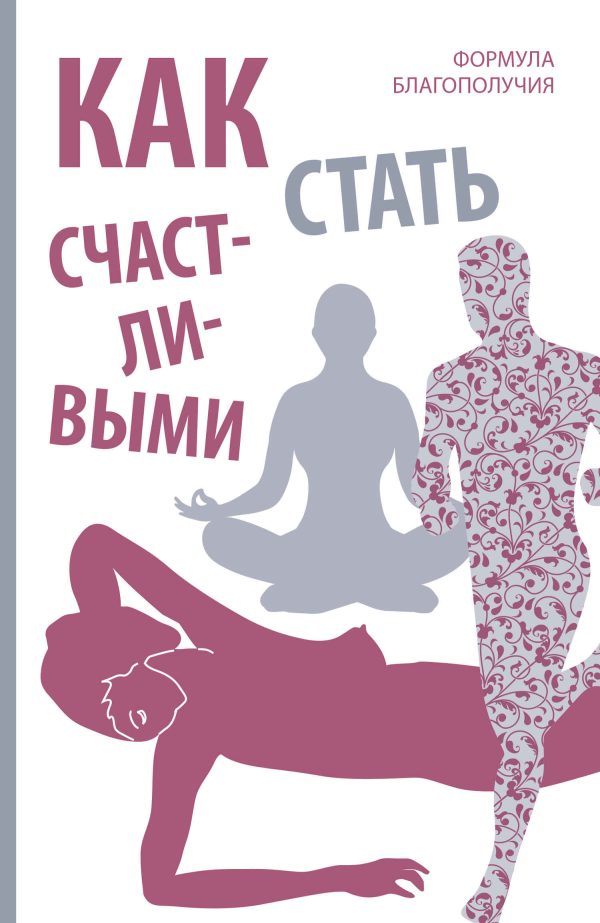 Обложка книги «Как стать счастливыми. Формула благополучия»