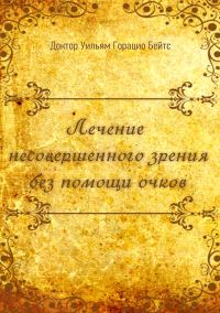 Обложка книги «Лечение несовершенного зрения без помощи очков»