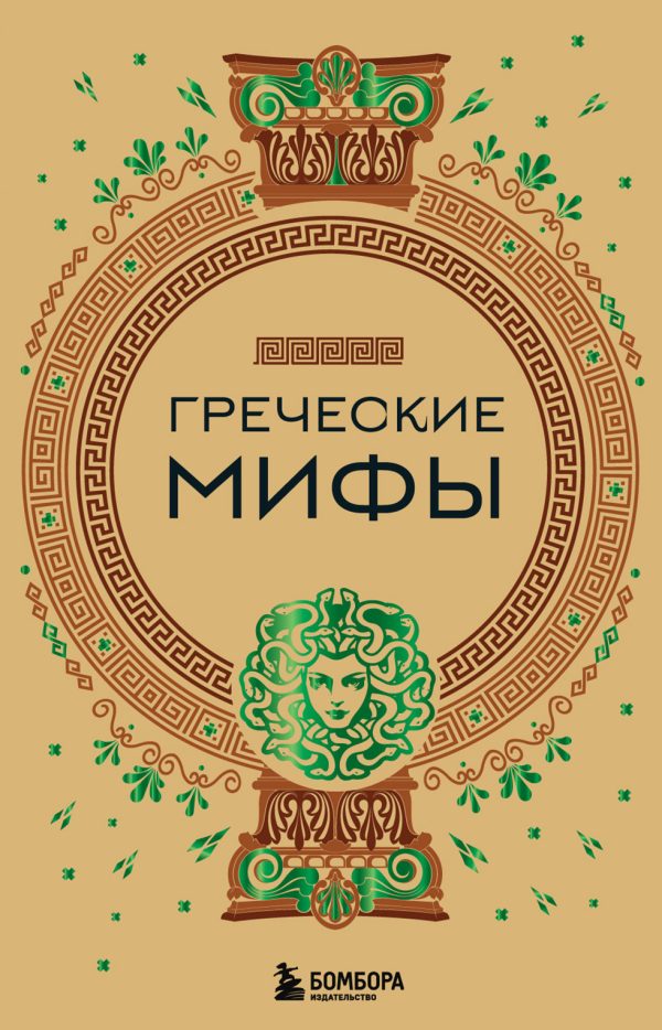 Обложка книги «Греческие мифы»