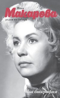 Обложка книги «Родом из Сибири»