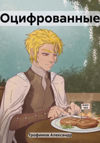 Обложка книги «Оцифрованные»